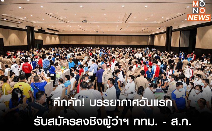 คึกคัก! วันแรกรับสมัครชิงตำแหน่งผู้ว่าฯ กทม.