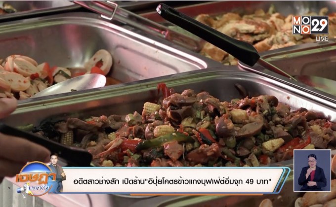 อดีตสาวช่างสัก ผันตัวเปิดร้าน “ข้าวแกงบุฟเฟ่ต์อิ่มจุก49บาท”