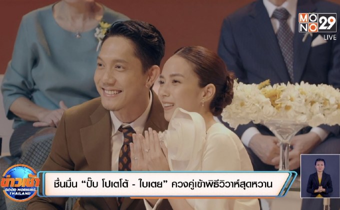 ชื่นมื่น “ปั๊บ โปเตโต้ – ใบเตย” ควงคู่เข้าพิธีวิวาห์สุดหวาน