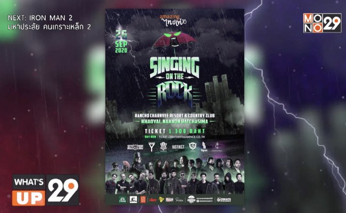 “SINGING ON THE ROCK” เทศกาลดนตรีร็อกไม่กลัวฝน  26 ก.ย.นี้ ณ เขาใหญ่ นครราชสีมา