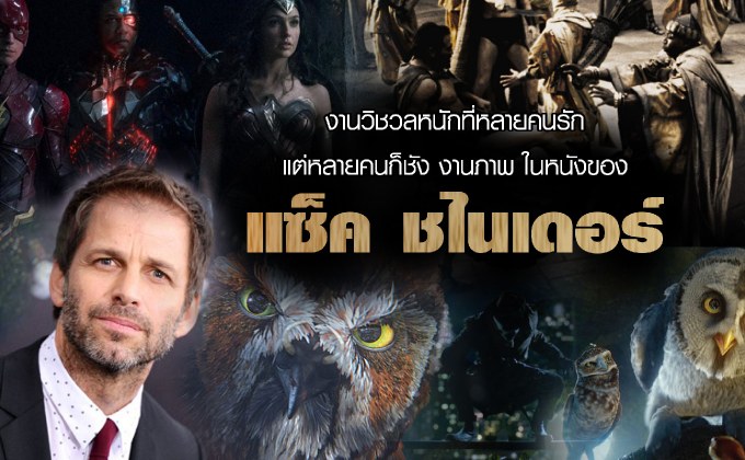 งานวิชวลหนักที่หลายคนรักแต่หลายคนก็ชัง: ‘งานภาพ’ ในหนังของ แซ็ค ชไนเดอร์
