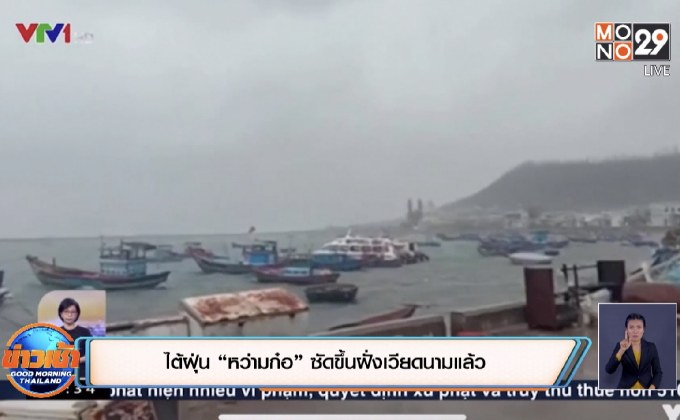 ไต้ฝุ่น “หว่ามก๋อ” ซัดขึ้นฝั่งเวียดนามแล้ว