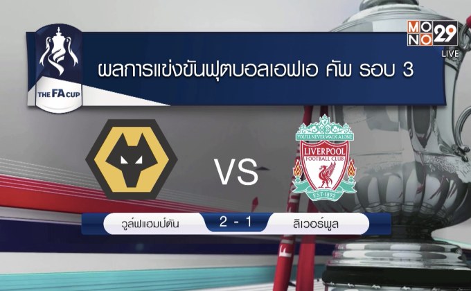 ผลการแข่งขันฟุตบอลเอฟเอ คัพ รอบ 3 08-01-62
