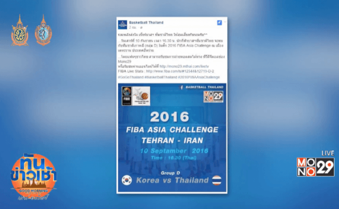 MONO29 ยิงสด บาสฯไทยประเดิมชนเกาหลีใต้เย็นนี้