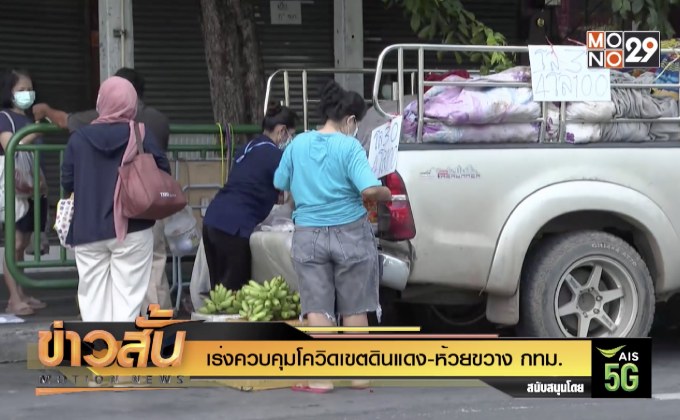 เร่งควบคุมโควิดเขตดินแดง-ห้วยขวาง กทม.