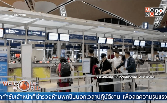 มาเลเซีย แอร์ไลน์ส เลิกจำกัดกระเป๋าไฟลต์ยุโรป