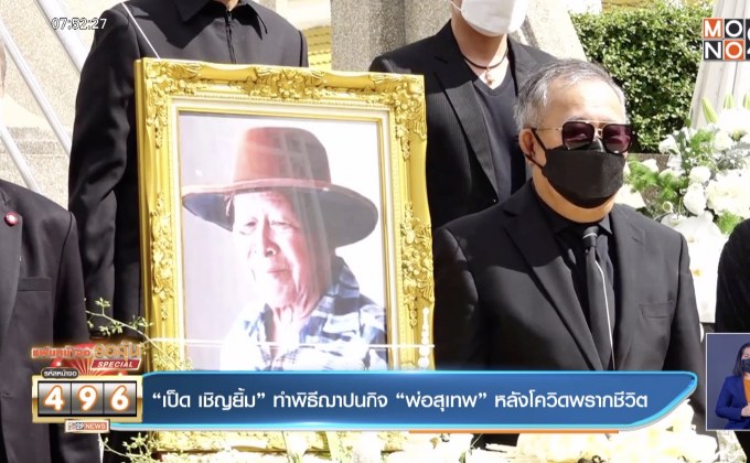 “เป็ด เชิญยิ้ม” ทำพิธีฌาปนกิจ “พ่อสุเทพ” หลังโควิดพรากชีวิต