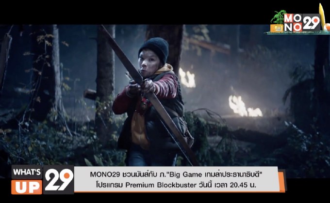 MONO29 ชวนมันส์กับ ภ.“Big Game เกมล่าประธานาธิบดี”  โปรแกรม Premium Blockbuster วันนี้ เวลา 20.45 น.