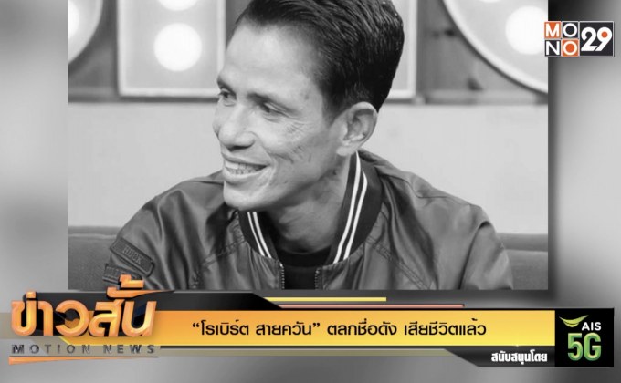 “โรเบิร์ต สายควัน” ตลกชื่อดัง เสียชีวิตแล้ว