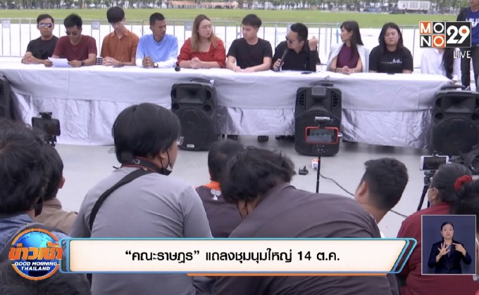 “คณะราษฎร” แถลงชุมนุมใหญ่ 14 ต.ค.