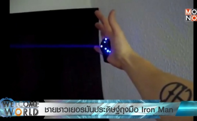 ชายชาวเยอรมันประดิษฐ์ถุงมือ Iron Man