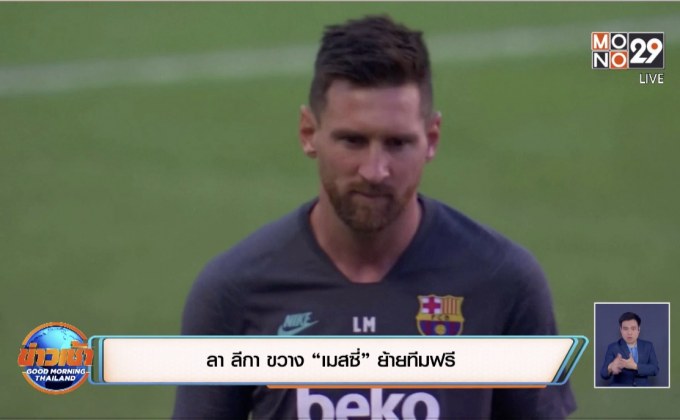ลา ลีกา ขวาง “เมสซี่” ย้ายทีมฟรี