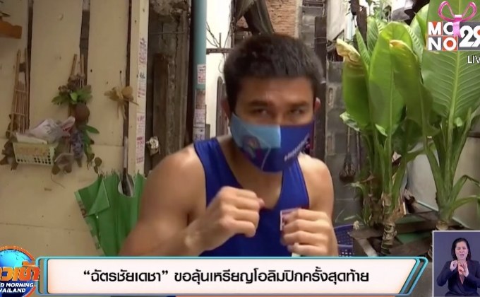 “ฉัตรชัยเดชา” ขอลุ้นเหรียญโอลิมปิกครั้งสุดท้าย