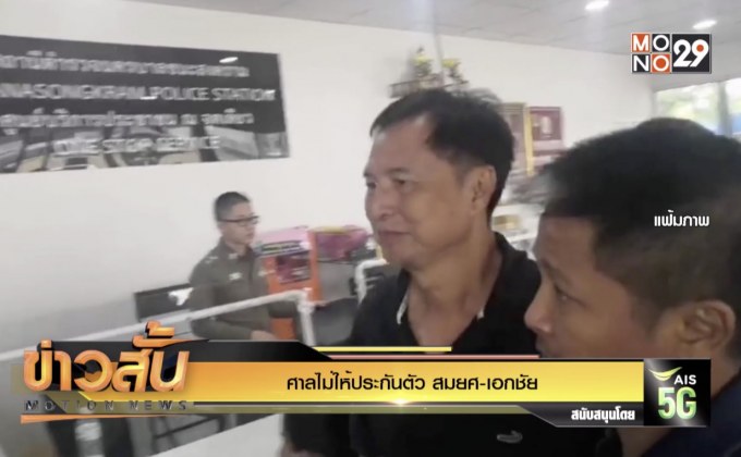 ศาลไม่ให้ประกันตัว สมยศ-เอกชัย