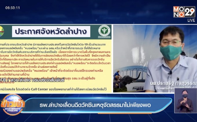 รพ.ลำปางเลื่อนฉีดวัคซีนเหตุจัดสรรมาไม่เพียงพอ