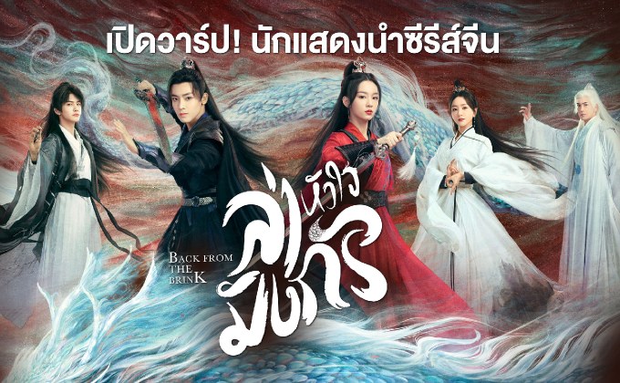 เปิดวาร์ป! นักแสดงนำซีรีส์จีน ” ล่าหัวใจมังกร Back From the Brink “