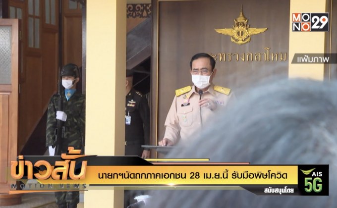 นายกฯนัดถกภาคเอกชน 28 เม.ย.นี้ รับมือพิษโควิด