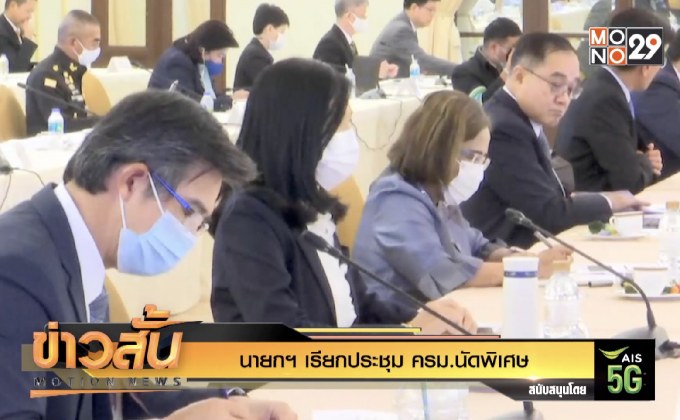 นายกฯ เรียกประชุม ครม.นัดพิเศษ