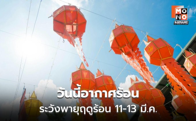 สภาพอากาศวันนี้ กลางวันอากาศร้อน / เตือนพายุฤดูร้อน 11-13 มี.ค.