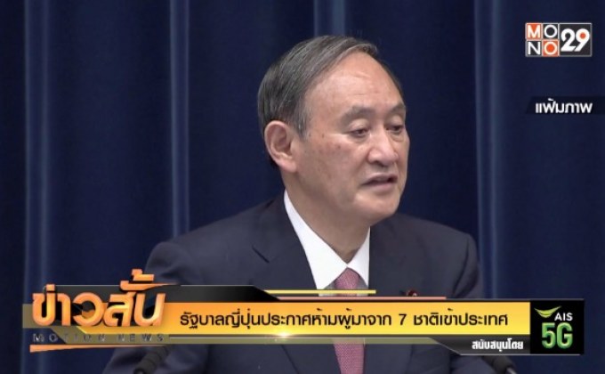 รัฐบาลญี่ปุ่นประกาศห้ามผู้มาจาก 7 ชาติเข้าประเทศ