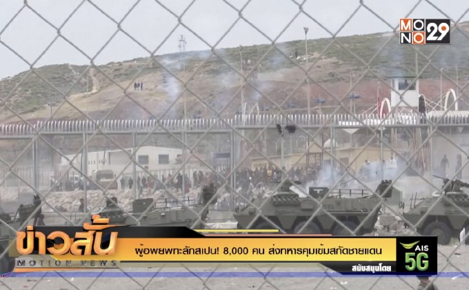 ผู้อพยพทะลักสเปน! 8,000 คน ส่งทหารคุมเข้มสกัดชายแดน