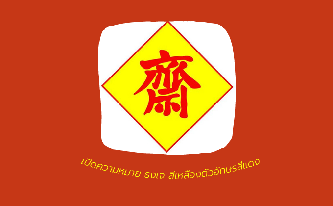 ทำไม? ธงเจ ต้องสีเหลืองตัวอักษรจีนสีแดง เปิดความหมาย สัญลักษณ์เทศกาลกินเจ