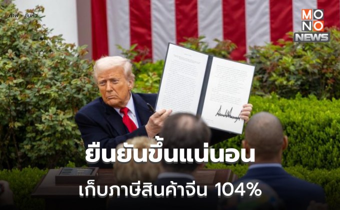 สงครามการค้าส่งสัญญาณรุนแรง! สหรัฐฯ ยืนยันขึ้นภาษีสินค้าจีนอีก 50% เป็น 104%