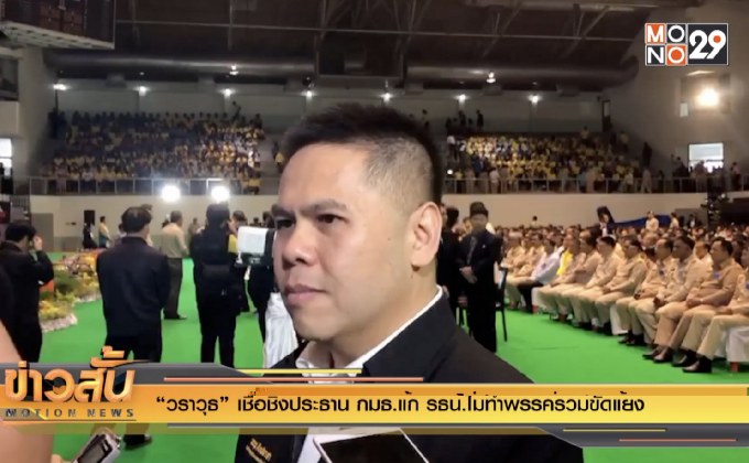 “วราวุธ” เชื่อชิงประธาน กมธ.แก้ รธน.ไม่ทำพรรคร่วมขัดแย้ง