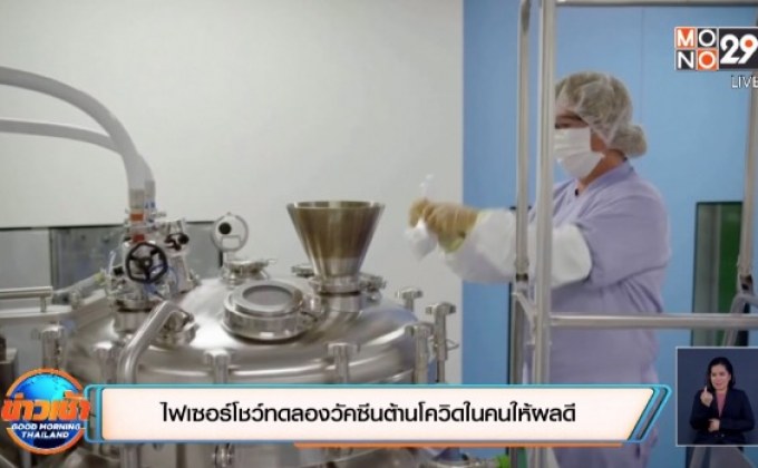 ​ไฟเซอร์โชว์ทดลองวัคซีนต้านโควิดในคนให้ผลดี