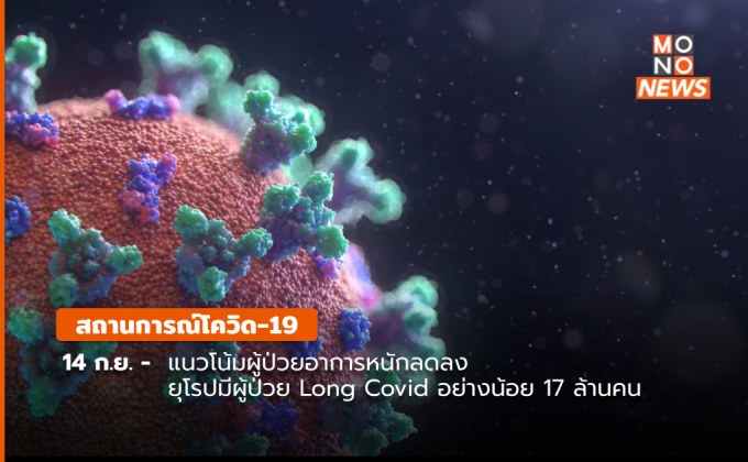 สถานการณ์โควิด-19 (14 ก.ย.)