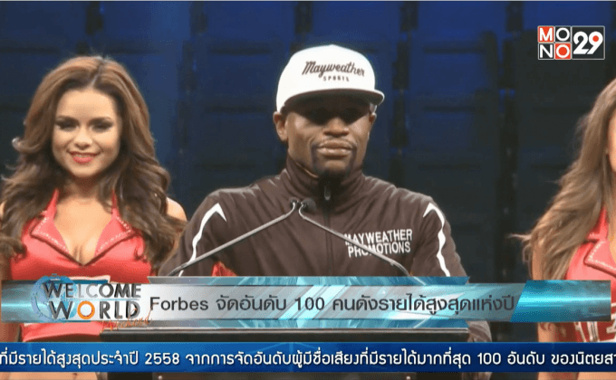 ฟอร์บส์จัดอันดับ 100 คนดังรายได้สูงสุดแห่งปี