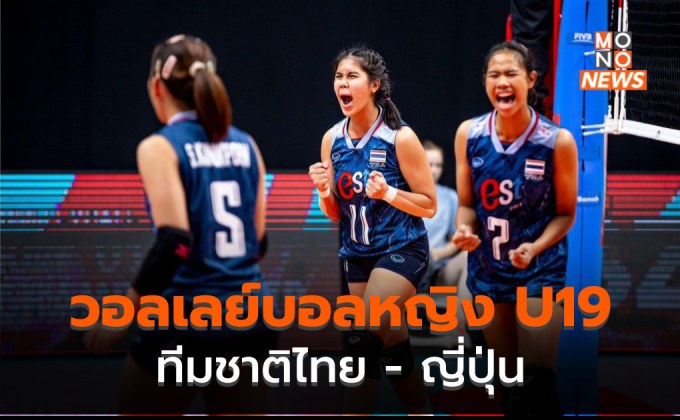 ผลการแข่งขันวอลเลย์บอลหญิง U19 – ไทย พ่าย ญี่ปุ่น 3-2