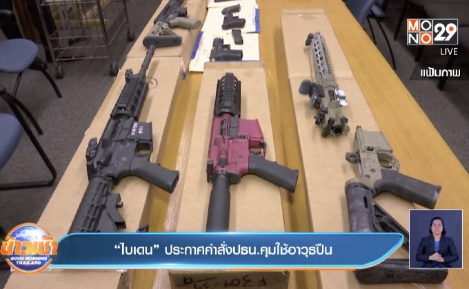 ​“ไบเดน” ประกาศคำสั่งปธน.คุมใช้อาวุธปืน