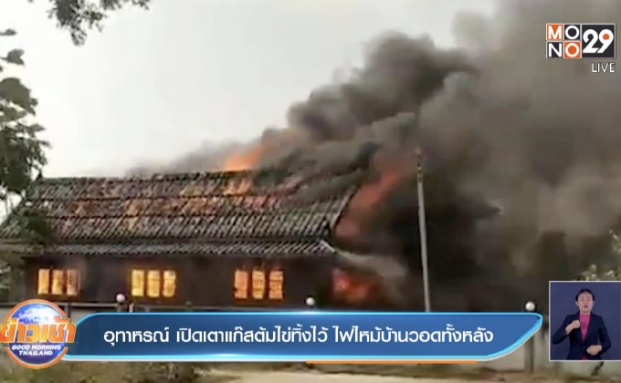 อุทาหรณ์ เปิดเตาแก๊สต้มไข่ทิ้งไว้ ไฟไหม้บ้านวอดทั้งหลัง