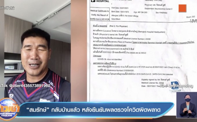 “สมรักษ์” กลับบ้านแล้ว หลังยืนยันผลตรวจโควิดผิดพลาด 