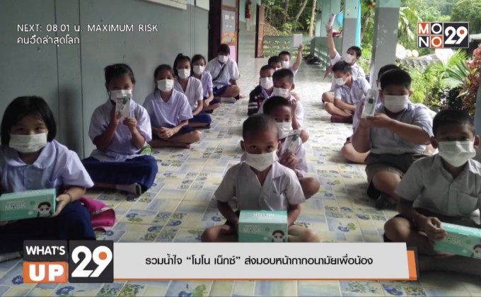 รวมน้ำใจ “โมโน เน็กซ์” ส่งมอบหน้ากากอนามัยเพื่อน้อง