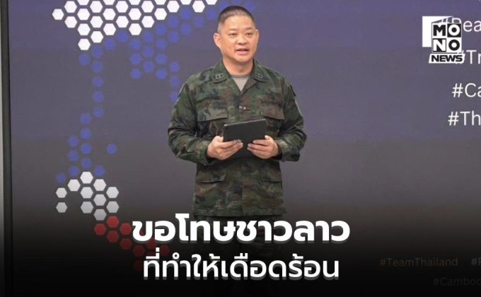 “กองทัพ” ขอโทษชาวลาวที่ทำให้เดือดร้อน หลังไทยควบคุมน้ำมัน-ยุทธปัจจัย ด่านช่องเม็ก