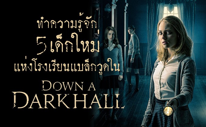 ทำความรู้จัก 5 เด็กใหม่แห่งโรงเรียนแบล็กวูดใน “Down a Dark Hall โรงเรียนปีศาจ”