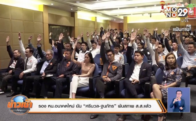 รอง หน.อนาคตใหม่ ยัน “ศรีนวล-ฐนภัทร” พ้นสภาพ ส.ส.แล้ว