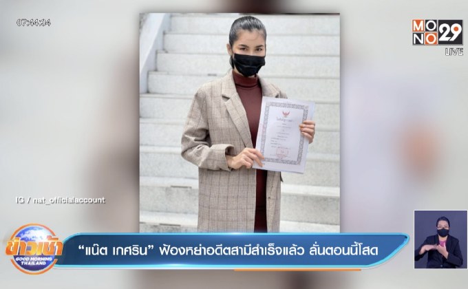 “แน๊ต เกศริน” ฟ้องหย่าอดีตสามีสำเร็จแล้ว ลั่นตอนนี้โสด