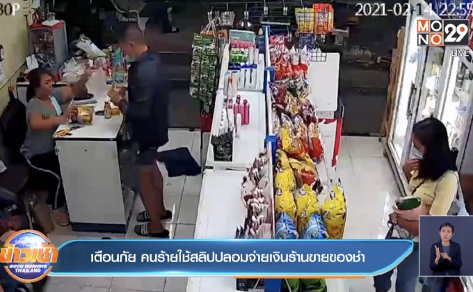 เตือนภัย คนร้ายใช้สลิปปลอมจ่ายเงินร้านขายของชำ