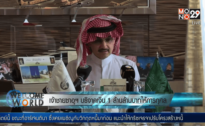 เจ้าชายซาอุฯ บริจาคเงิน 1 ล้านล้านบาทให้การกุศล
