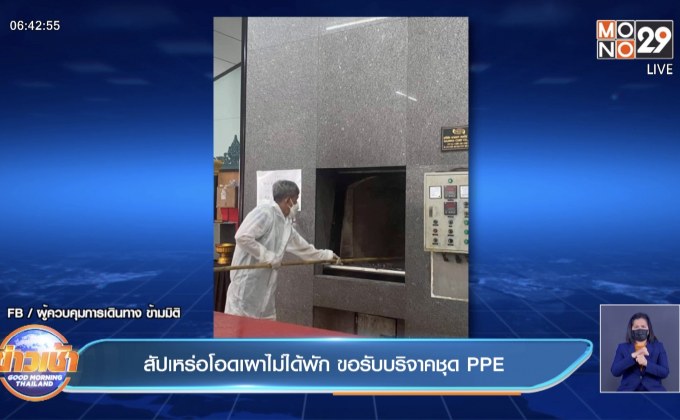 สัปเหร่อโอดเผาไม่ได้พัก ขอรับบริจาคชุด PPE