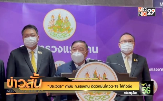 “ประวิตร” กำชับ ก.แรงงาน ฉีดวัคซีนโควิด-19 ให้ทั่วถึง