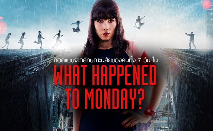 ถอดแบบจากลักษณะนิสัยของคนทั้ง 7 วัน ใน What Happened to Monday