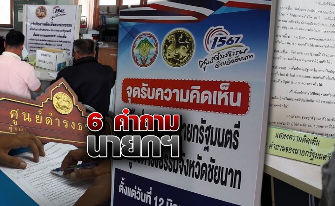 6 คำถามนายกฯ