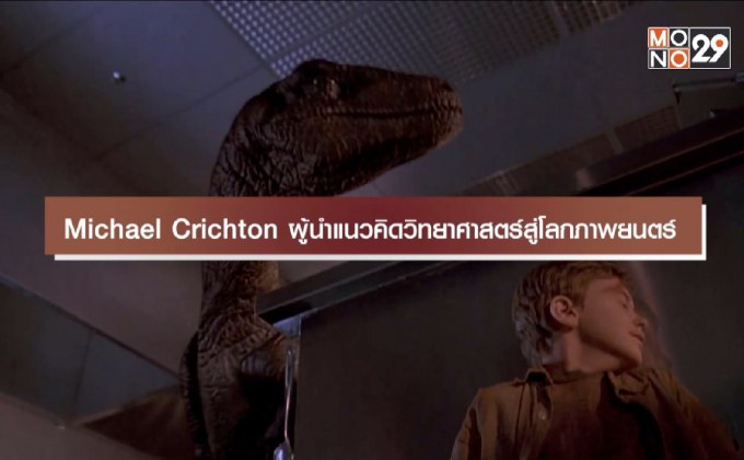 Michael Crichton ผู้นำแนวคิดวิทยาศาสตร์สู่โลกภาพยนตร์