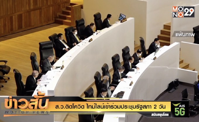 ส.ว.ติดโควิด ไทม์ไลน์เข้าร่วมประชุมรัฐสภา 2 วัน