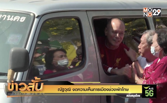 “ณัฐวุฒิ” งดความเห็นการเมืองช่วงพักโทษ
