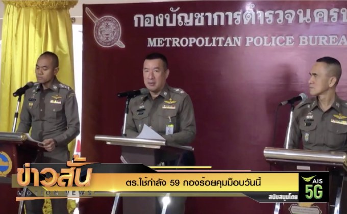 ตร.ใช้กำลัง 59 กองร้อยคุมม็อบวันนี้
